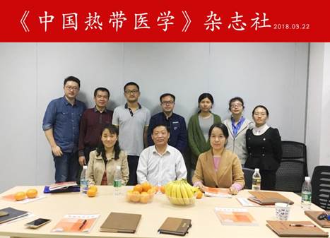 说明: H:\OFFICE\20180322调研《中国热带医学》《海南医学》编辑部\热带医学合影.png
