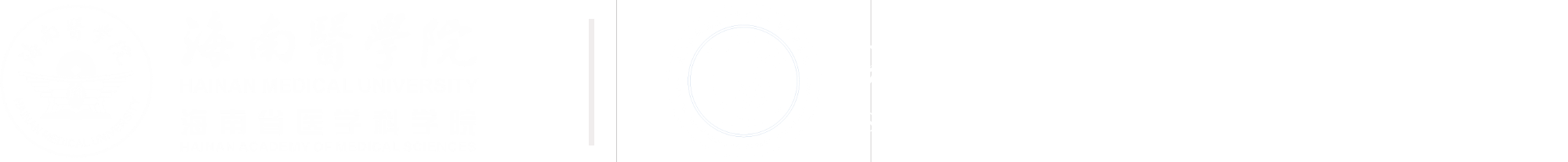 基础医学与生命科学学院
