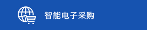 智能电子采购系统